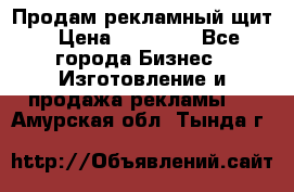 Продам рекламный щит › Цена ­ 21 000 - Все города Бизнес » Изготовление и продажа рекламы   . Амурская обл.,Тында г.